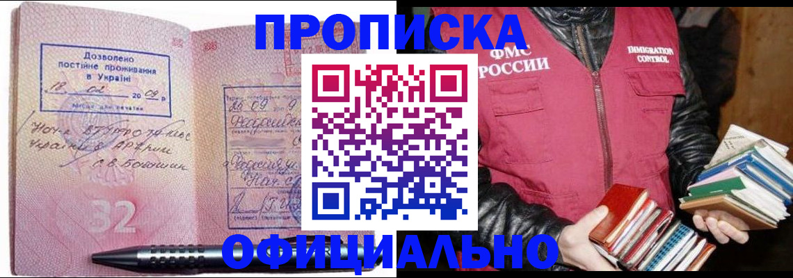 прописка законно в Апшеронске